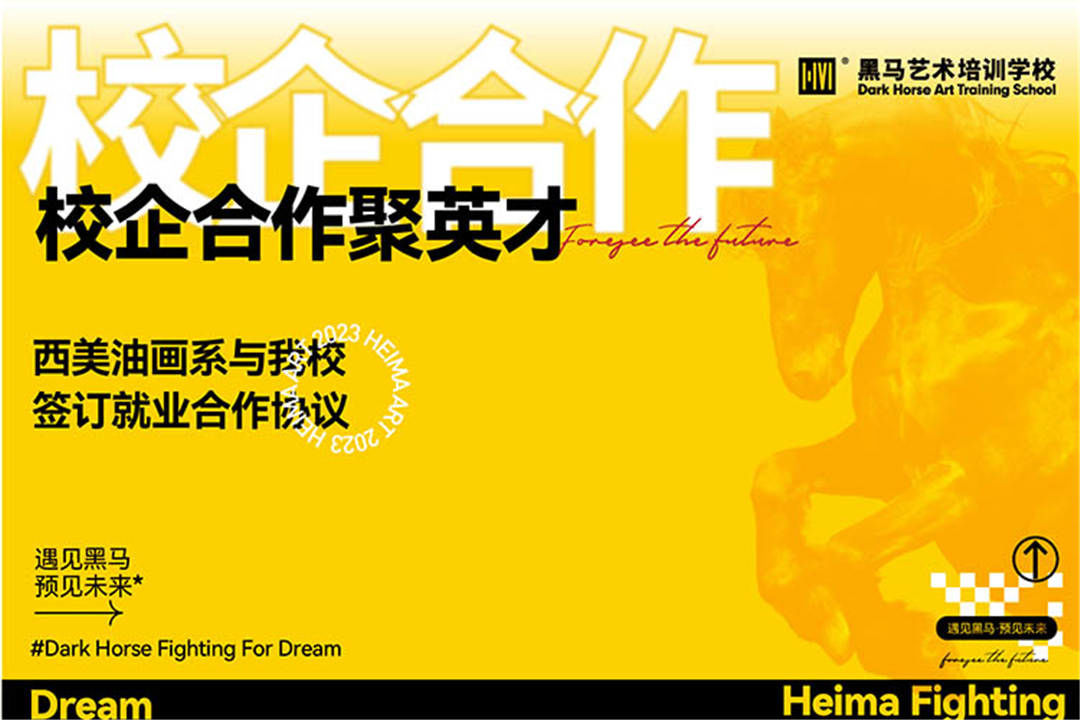 校齊(qi)郃(he)作(zuò)聚(ju)英才(cai)丨西美油畫係(xi)與我(wo)校簽訂就業郃(he)作(zuò)協議
