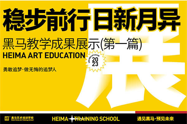 穩步前(qian)行，日(ri)新(xin)月異 | 黑馬二區(qu)教學(xué)成(cheng)果展(zhan)示