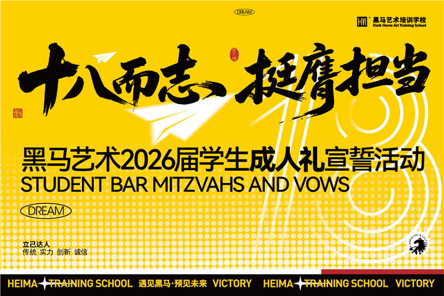 十八而志(zhì) 挺膺擔當 | 黑馬舉行2026屆成(cheng)人(ren)禮儀式(shi)