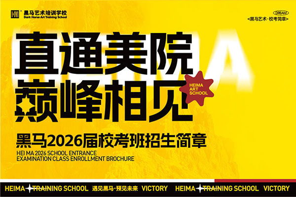 直通(tong)美院，頂峰相見 | 2026屆黑馬校考班招生(sheng)簡章